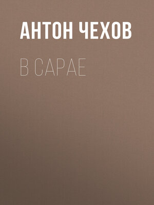 cover image of В сарае